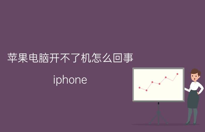 苹果电脑开不了机怎么回事 iphone 8卡在开机界面无法连接电脑？